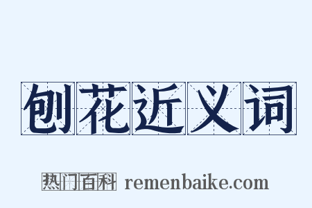 刨花近义词是什么意思的图片